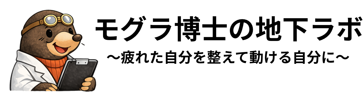 モグラ博士の地下ラボ